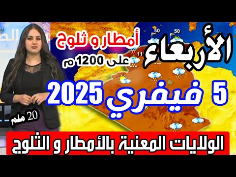 أحوال الطقس في الجزائر غدا الأربعاء 5 فيفري 2025 الولايات المعنية بالأمطار و الثلوج على 1200 م