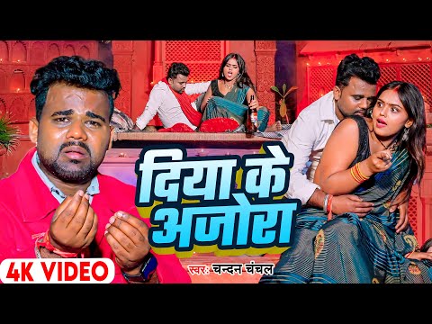VIDEO - दिया के अजोरा | Diya Ke Ajora - Chandan Chanchal | #Bhojpuri Song