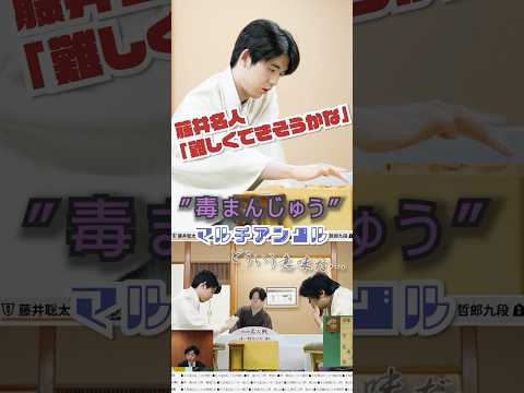 将棋史に残る「毒まんじゅう」その時、糸谷哲郎九段の表情は 藤井聡太名人の妙手「4五歩」をマルチアングルで #将棋 #名人戦 #藤井聡太 #糸谷哲郎