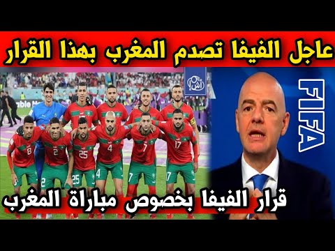 وردنا الآن بيان عاجل ورسمي الفيفا تصدم منتخب المغرب بهذا القرار الثقيل وتلغي المباراة رسميا