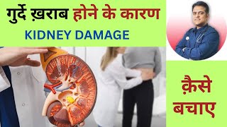 Cause of kidney damage । गुर्दे खराब होने के कारण और कैसे बचें ।