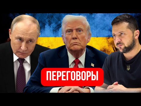 ТРАМП усадил Путина ЗА СТОЛ переговоров. Вот что стало ПОСЛЕДНЕЙ КАПЛЕЙ. Посмотри прямо СЕЙЧАС