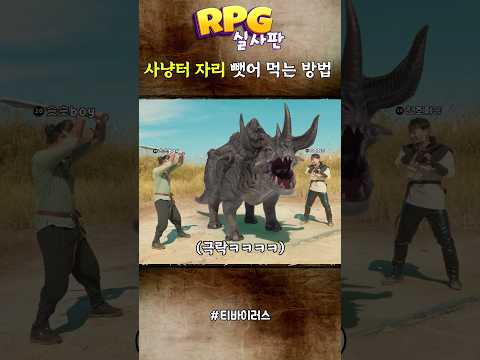 RPG 사냥터 자리 뺏어먹는 방법