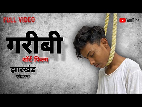 गरीबी | garibi | शॉर्ट फिल्म |. @David_aryan_