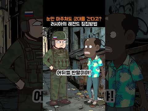 눈만 마주쳐도 군대를 간다고? 러시아의 역대급 징집방법ㅋㅋ