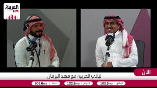 ليالي العربية | لقاء مع عازف الناي السعودي فهد كشاف
