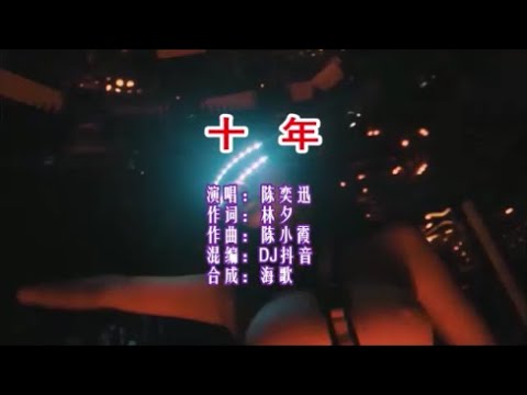 陳奕迅 《十年 （DJ抖音版）》  KTV 導唱字幕 （備有伴奏視頻）