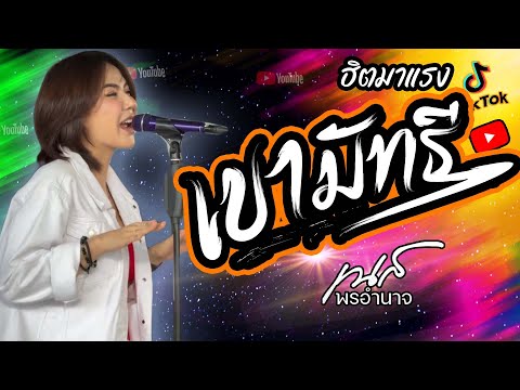 เขามัทรี-เนส พรอำนาจ【LIVE COVER VERSION】Original :  เอ็กซ์ ศุภกฤต - จอนนี่มิวสิค