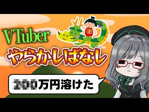 今も後悔が残る痛恨の失敗談を共有するので参考にしてね☆ｷｬﾗｰﾝ【 VTuber 河崎翆 講座 解説 新人VTuber 分析 】#VTuberよもやま話