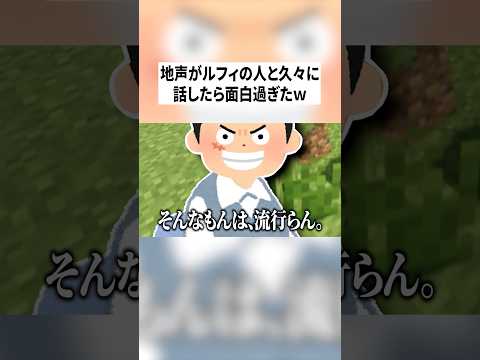 地声がルフィの人と久々に喋ったらマジで面白すぎたwwwww #minecraft #shorts #ゲーム実況 #vtuber #女子研究大学 #りぃちょ