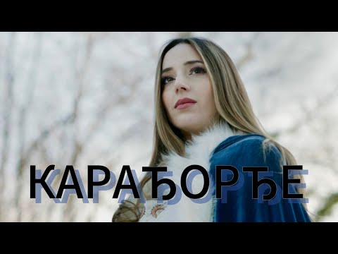 КАРАЂОРЂЕ - Даница Црногорчевић / KARAĐORĐE - Danica Crnogorčević