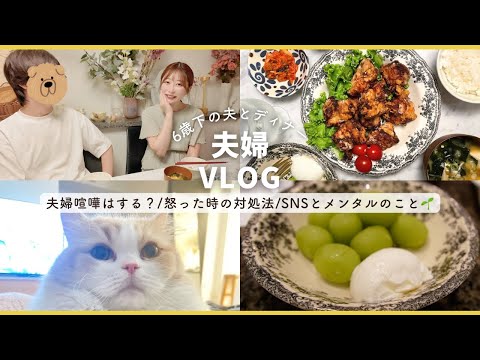 ［ vlog ］6歳下の夫と月1チートDAY🍃夫婦喧嘩と怒りの感情🪿 | SNSを賢く使ってメンタルを整える！etc..