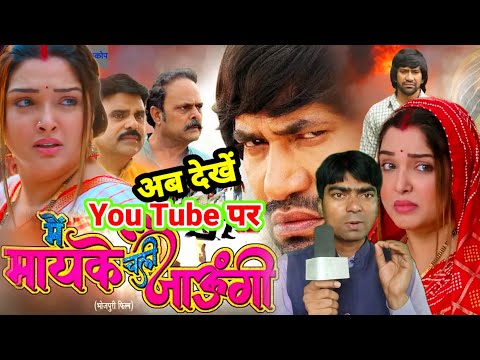 #Main_mayke_Chali_jaaungi मैं मायके चली जाऊंगी #Bhojpuri movie Review by Rajnish Babu