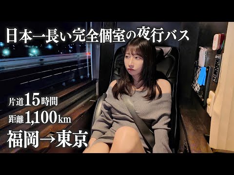 【福岡→東京】完全個室の夜行バスに初めて乗車、こんな事になるなんて...