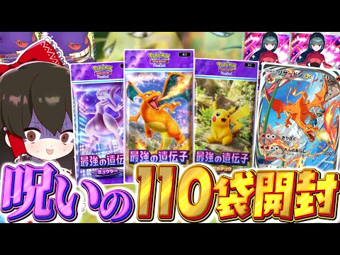 【ポケポケ 】110パック開封でまさかの呪われた結果に！？【ゆっくり実況/ポケモンカード/ポケカ】