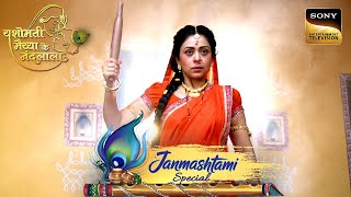 Yashoda का विकराल रूप देखकर डर गया Shridhar | Yashomati Maiyaa Ke Nandlala | Janmashtami Special