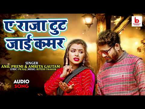 Ae RAJA TUT JAI KAMAR | New Bhojpuri Song, Amrita Gautam, Anil Premi