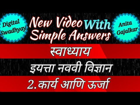 कार्य आणि ऊर्जा स्वाध्याय । karya ani urja swadhyay । 9th vidnyan swadhyay 2 । इयत्ता नववी विज्ञान 2