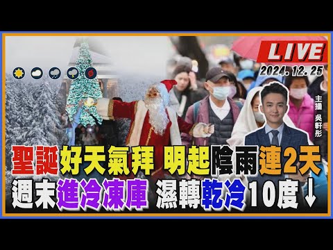 【TVBS18氣象站】聖誕好天氣拜 明起陰雨連2天  週末進冷凍庫 濕轉乾冷10度↓