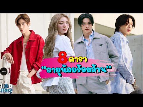 อายุน้อยร้อยล้าน  8 ดาราเจ้าของธุรกิจ ถึงอายุจะน้อยแต่มีธุรกิจเป็นของตัวเองแล้ว