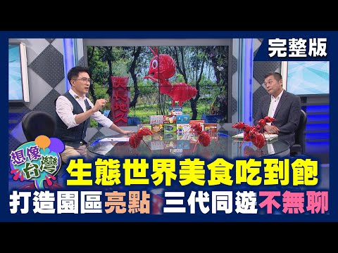 【想像台灣】深入雲林最超值樂園 紅螞蟻生態世界─何文堯 X 雲林斗六紅螞蟻生態世界園主 林明期