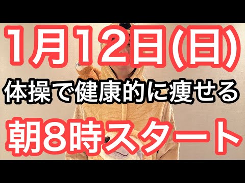 【新年はこの体操で痩せよう】60代70代向け🔰初心者大歓迎❗️今日から痩せよう🔰朝8時スタート！無理なくお腹凹む！ナマケモノの健康LIVE