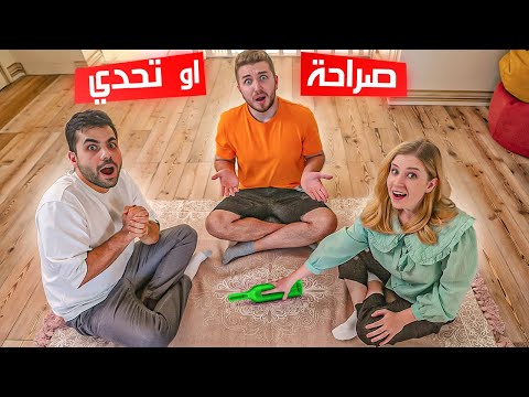 صراحة ام تحدي مع اصدقائي 🔥😱