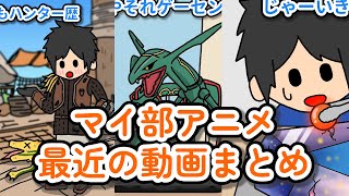 マイ部アニメ最近の動画まとめ