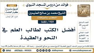 959 -1480] أفضل الكتب لطالب العلم في النحو والعقيدة  - الشيخ محمد بن صالح العثيمين