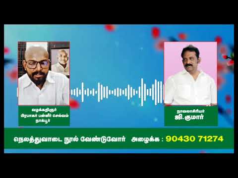 நெலத்து வாடை நாவல் பற்றி வழக்கறிஞர் திரு பிரபாகன்