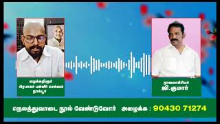நெலத்து வாடை நாவல் பற்றி வழக்கறிஞர் திரு பிரபாகன்