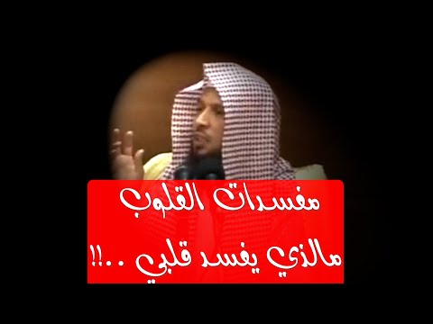 ما الذي يفسد القلب .. وماهي أثار فساد القلب - الشيخ سعد العتيق