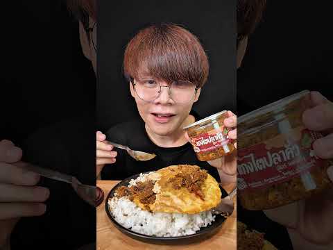 ไตปลาคั่วแห้งหรอยแรงนิ #รีวิว #น้ำพริก #อร่อยบอกต่อ #อาหารใต้ #แกงไตปลา #shorts