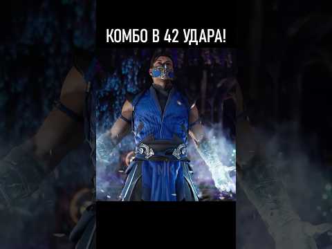 КОМБО САБ-ЗИРО В 42 УДАРА! | SUB-ZERO В МОРТАЛ КОМБАТ 1