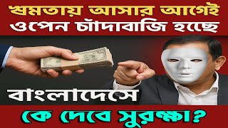 ক্ষমতায় আসার আগেই ওপেন চাঁদাবাজি! কী চলছে দেশে?