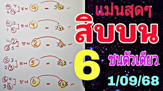 สรุป💥สิบบน ชนตัวเดียว 1/09/68
