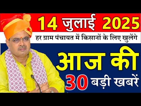 आज राजस्थान के मुख्य समाचार 14 जुलाई 2025  || हर ग्राम पंचायत में खुलेंगे ‘कस्टम हायरिंग सेंटर’