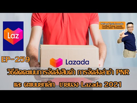 วิธีคิดคะแนนจัดส่งสินค้าLazada