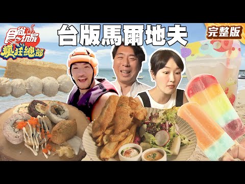 台版馬爾地夫澎湖好吃又好玩！水上遊樂設施玩到併軌 |#梁赫群 #夢多 #巴鈺 SuperTaste Taiwan #食尚玩家瘋狂總部 完整版 20250630 📍澎湖