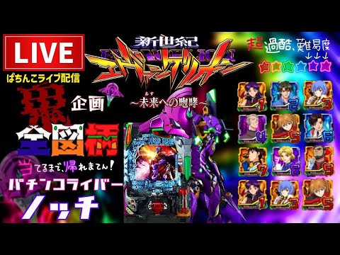 【鬼企画】全図柄揃えるまで帰れまてん！エヴァンゲリオン未来への咆哮パチンコライブ