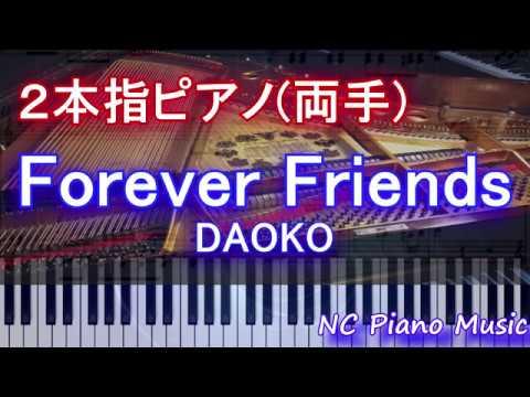 【２本指ピアノ両手+α】Forever Friends / DAOKO　『打ち上げ花火、下から見るか？横から見るか？』挿入歌【緑有り（コラース）フル full】 HD