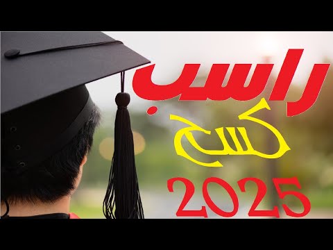 كسح كسح 2025 اغنية للراسبين ( مش للناجحين)