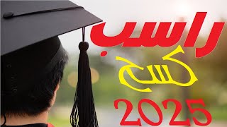 كسح كسح 2025 اغنية للراسبين ( مش للناجحين)