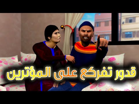 قدور و عويشة - قدور تفركع على المؤترين - نايضة و فرجة ممتعة