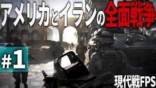 【BF3】#1 アメリカとイランの全面戦争を描いたリアルな現代戦FPS【ゆっくり実況・バトルフィールド3】