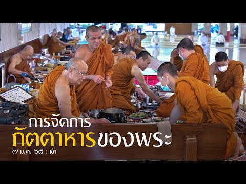 การจัดการภัตตาหารของพระ : 7 ม.ค. 68 เช้า | หลวงพ่ออินทร์ถวาย สันตุสสโก