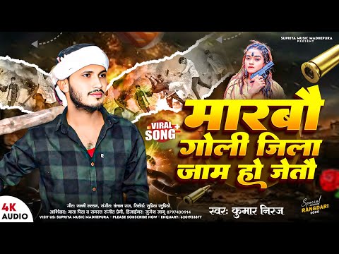 मारबौ गोली जिला जाम हो जेतौ #Rangdari maithili Song//Marbo goli jila jam ho jeto #Kumar Niraj