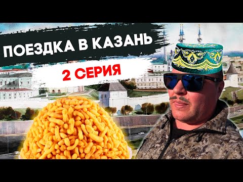 ПРИЕХАЛИ В КАЗАНЬ / ПРОГУЛКА ПО ГОРОДУ