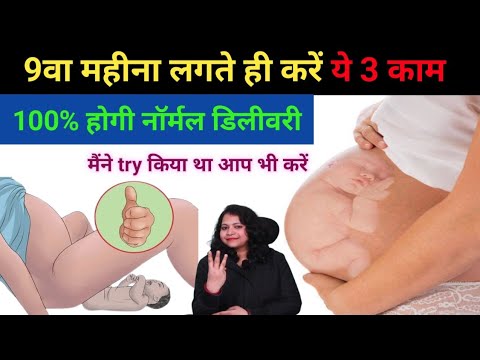 9वे महीने में नॉर्मल डिलीवरी में जरूर करें ये 3 काम।normal delivery ke liye kya kare।