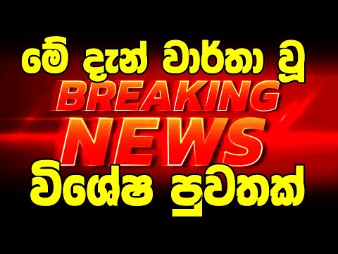 NEWS  here is special notice to the peoples now |   ada derana puwath hiruADA DERANA NEWS SIRASA